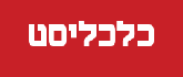 כלכליסט